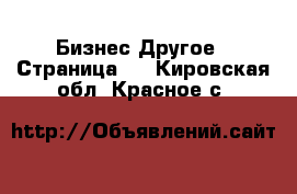 Бизнес Другое - Страница 3 . Кировская обл.,Красное с.